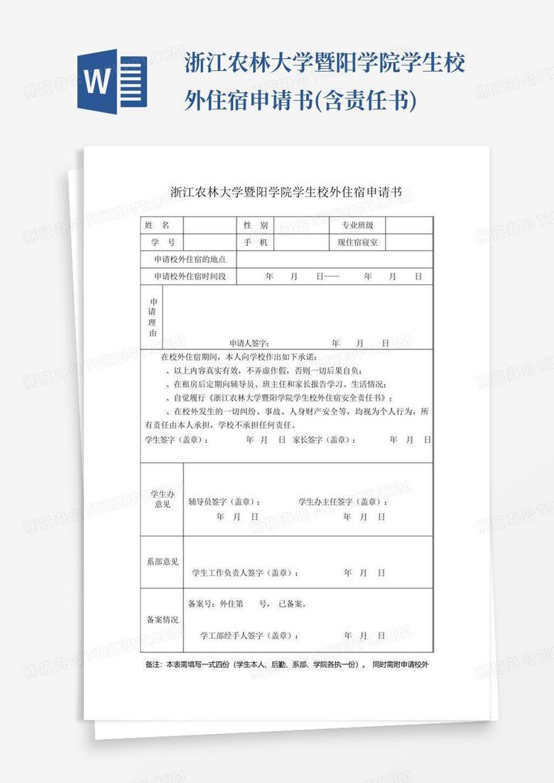 浙江农林大学暨阳学院学生校外住宿申请书(含责任书)