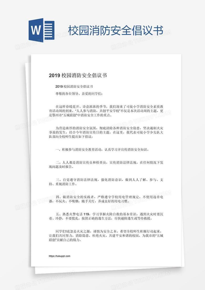 校园消防安全倡议书
