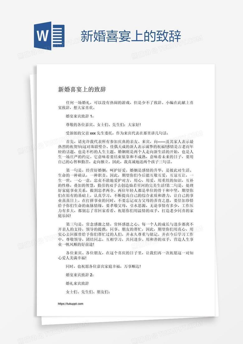 新婚喜宴上的致辞