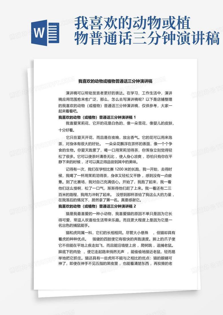 我喜欢的动物或植物普通话三分钟演讲稿