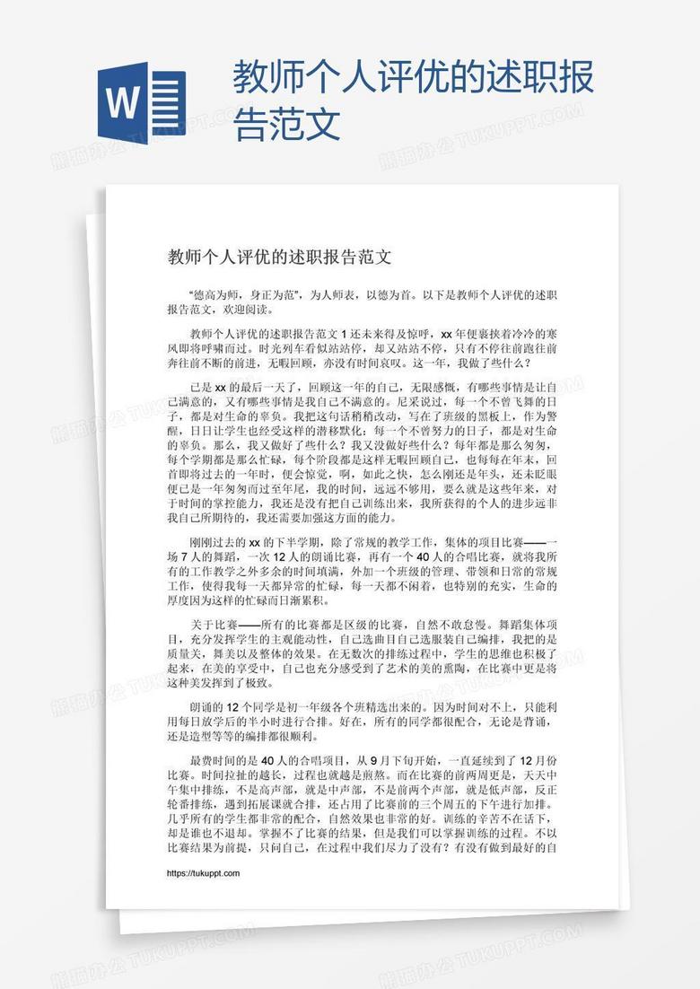 教师个人评优的述职报告范文