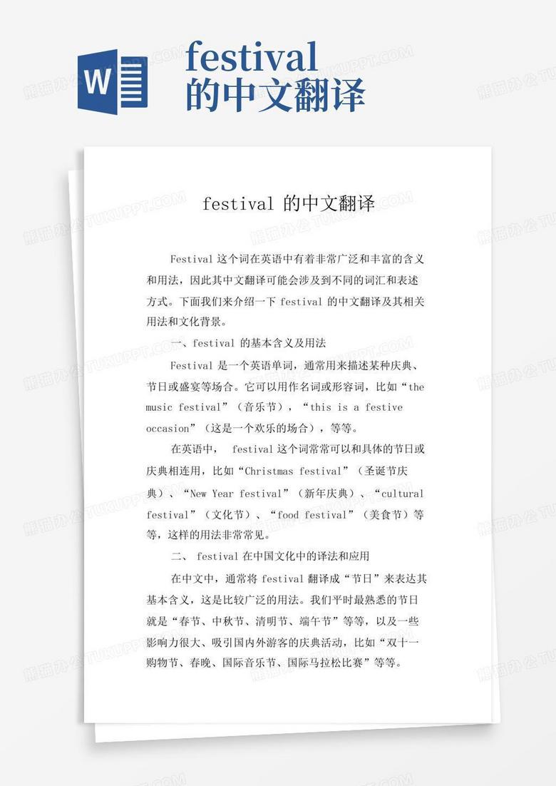 festival的中文翻译