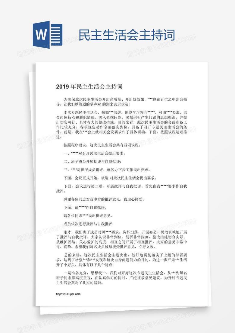 民主生活会主持词