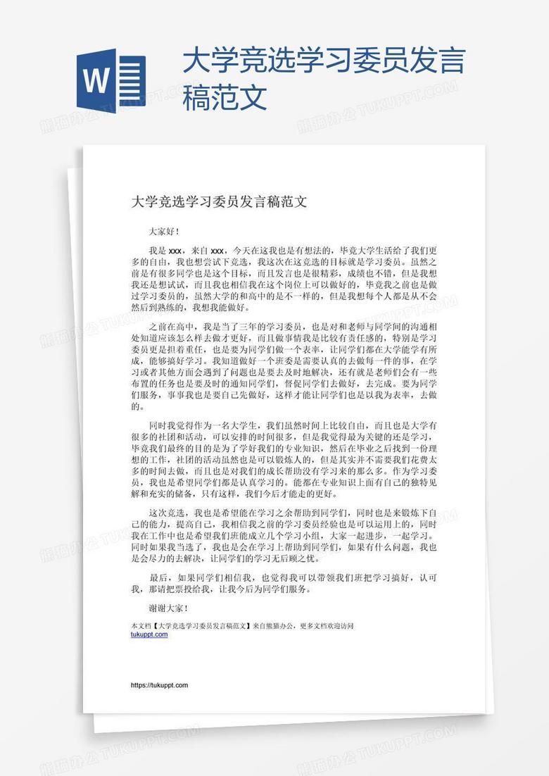 大学竞选学习委员发言稿范文
