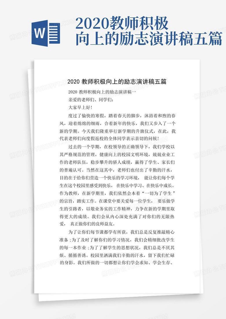 2020教师积极向上的励志演讲稿五篇