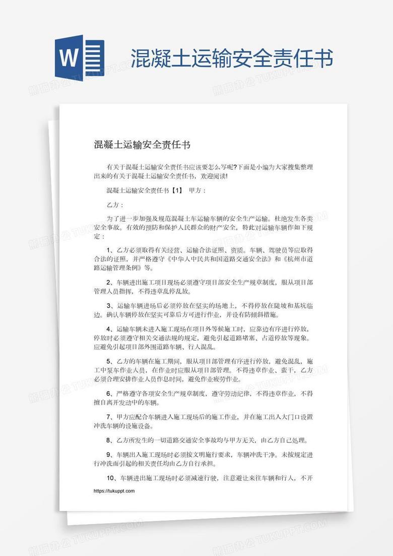混凝土运输安全责任书