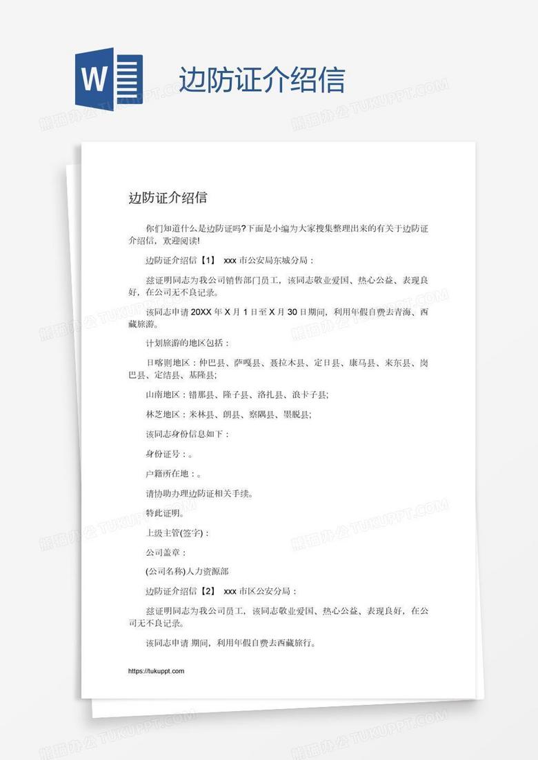 边防证介绍信