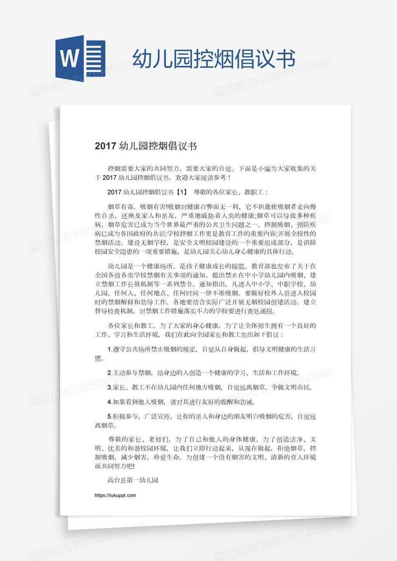 幼儿园控烟倡议书