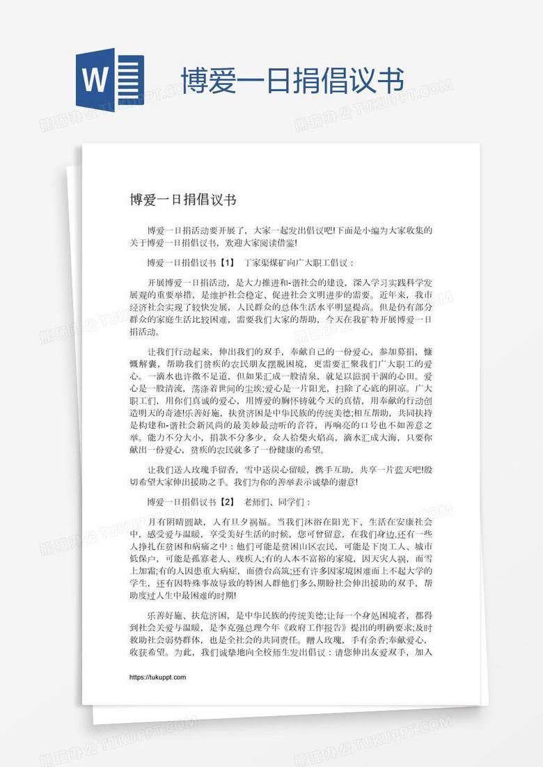博爱一日捐倡议书