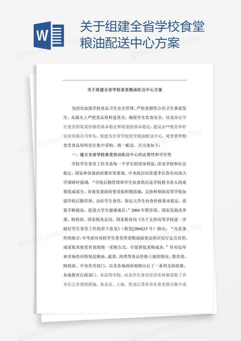 关于组建全省学校食堂粮油配送中心方案