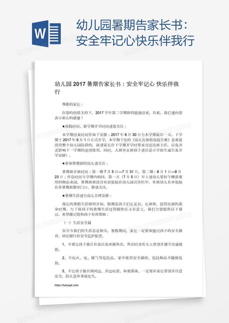 幼儿园暑期告家长书：安全牢记心快乐伴我行