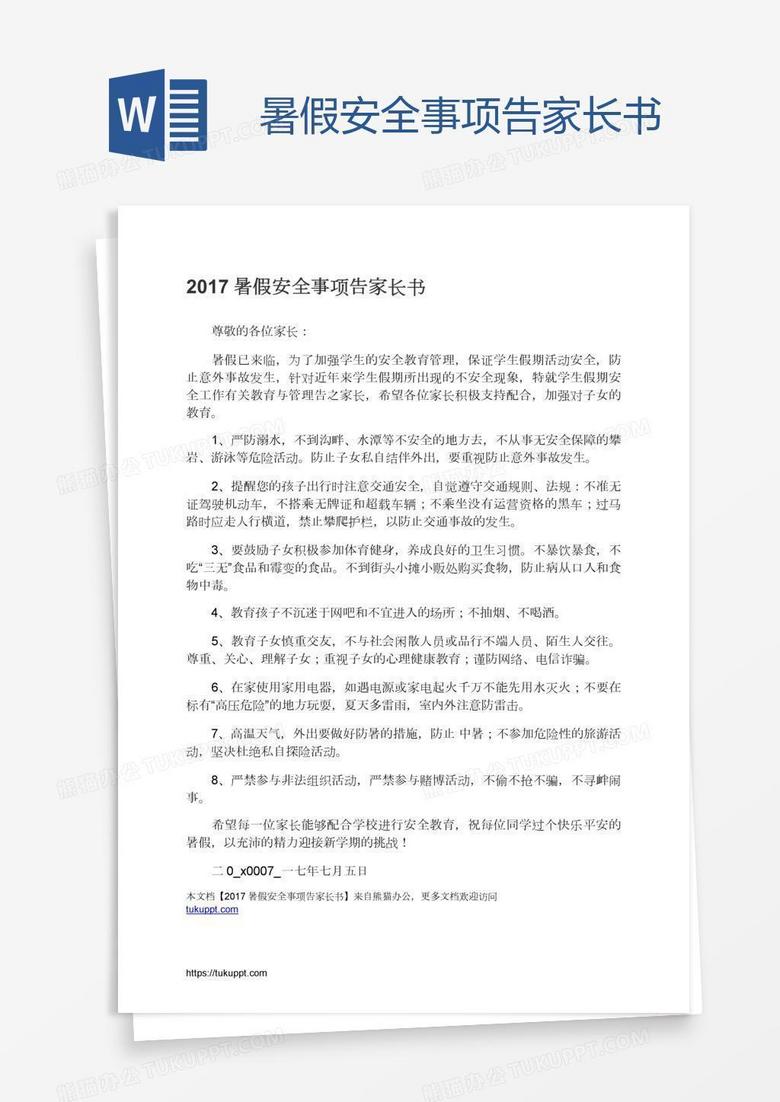 暑假安全事项告家长书