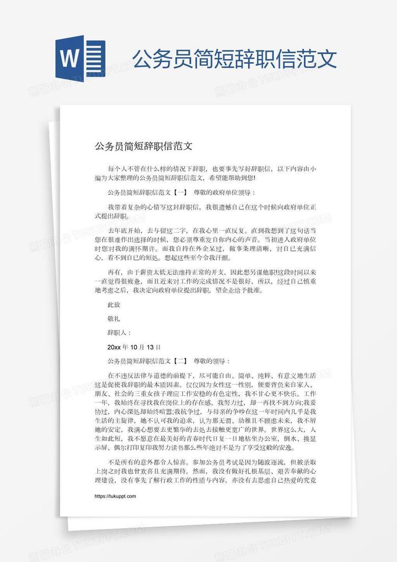 公務(wù)員簡(jiǎn)短辭職信范文