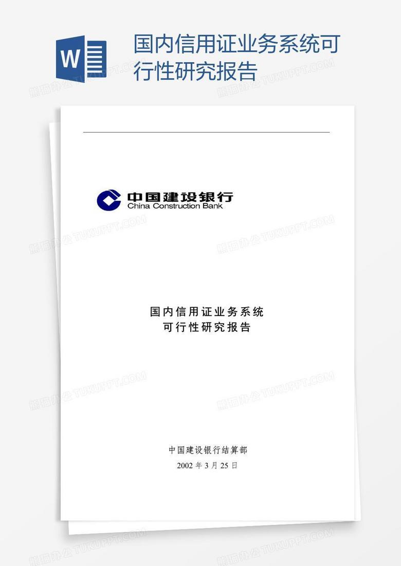 國(guó)內(nèi)信用證業(yè)務(wù)系統(tǒng)可行性研究報(bào)告