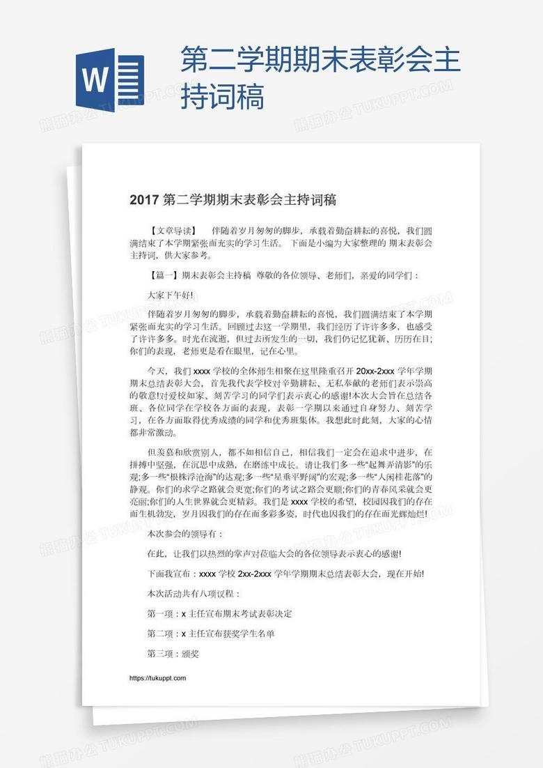 第二学期期末表彰会主持词稿
