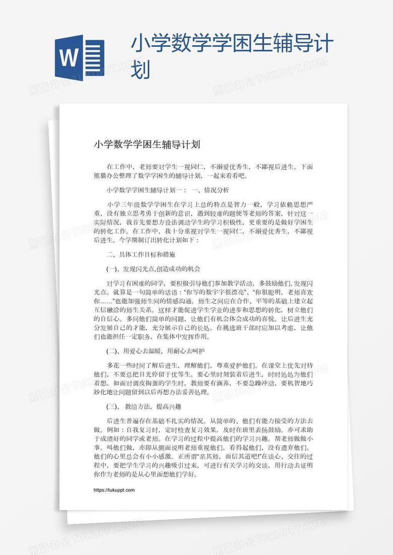 小學(xué)數(shù)學(xué)學(xué)困生輔導(dǎo)計劃