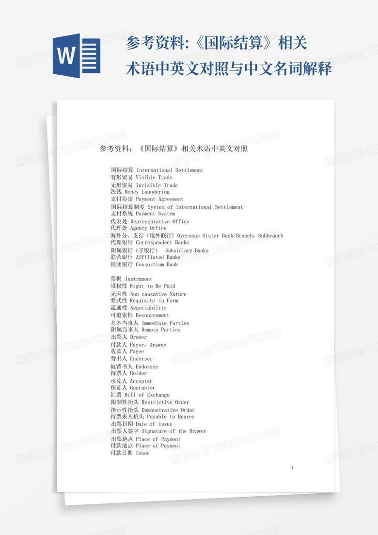 参考资料:《国际结算》相关术语中英文对照与中文名词解释