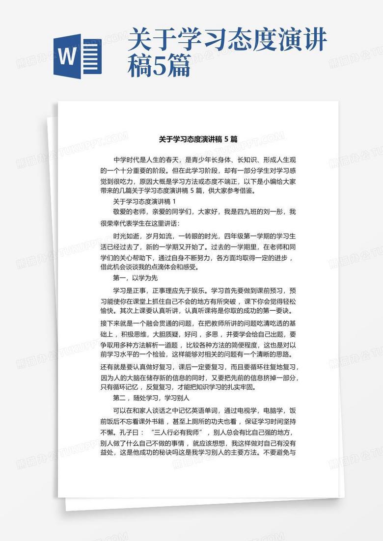 关于学习态度演讲稿5篇