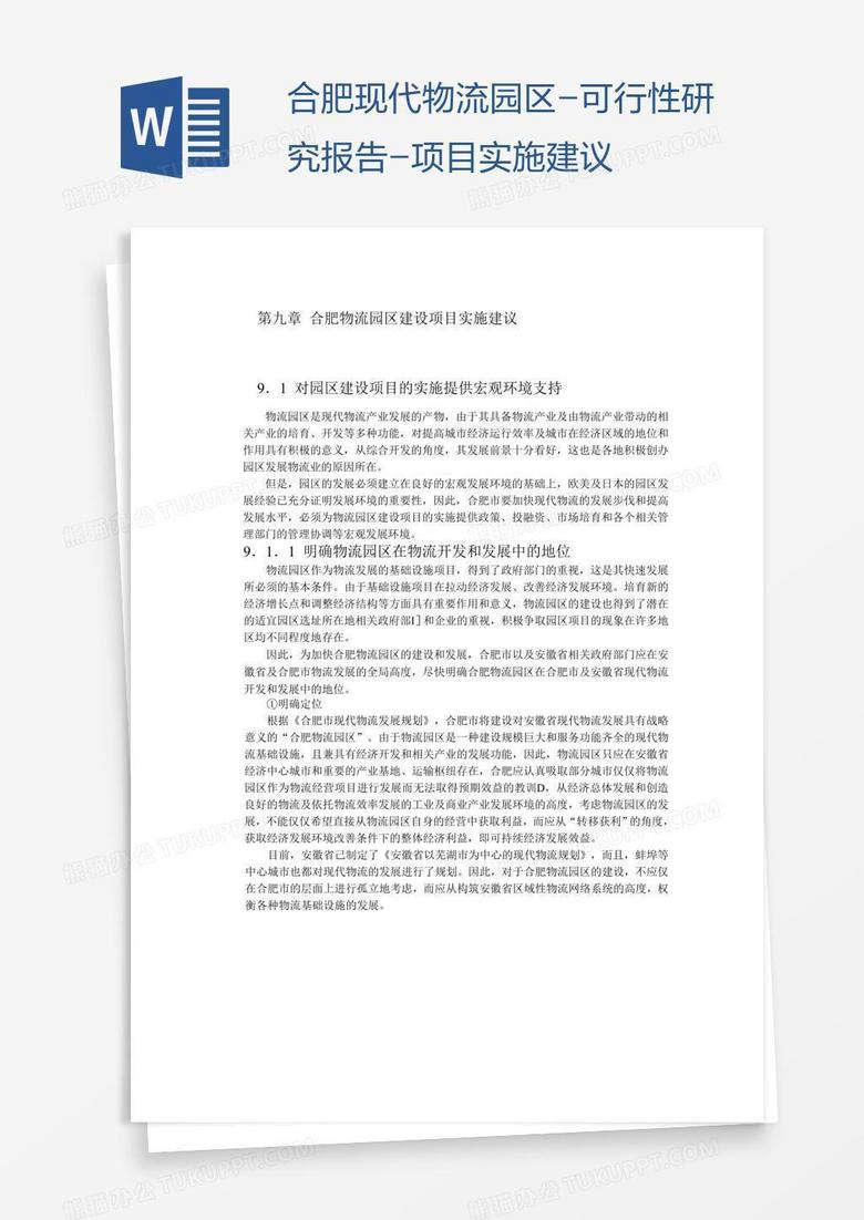 合肥现代物流园区-可行性研究报告-项目实施建议