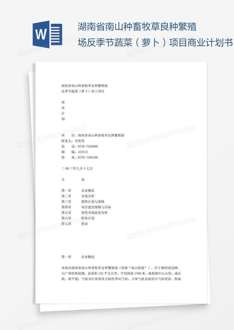 湖南省南山种畜牧草良种繁殖场反季节蔬菜（萝卜）项目商业计划书