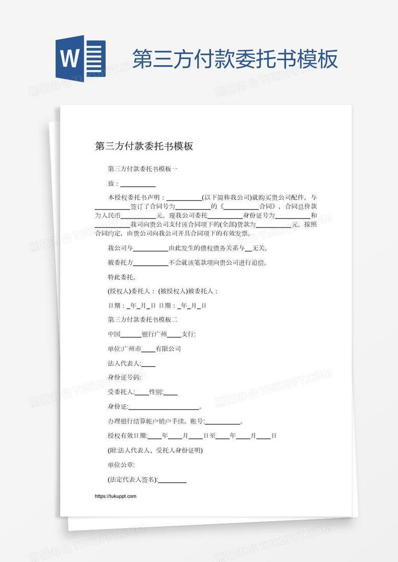 第三方付款委托书模板