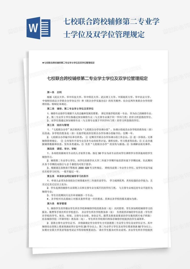 七校联合跨校辅修第二专业学士学位及双学位管理规定