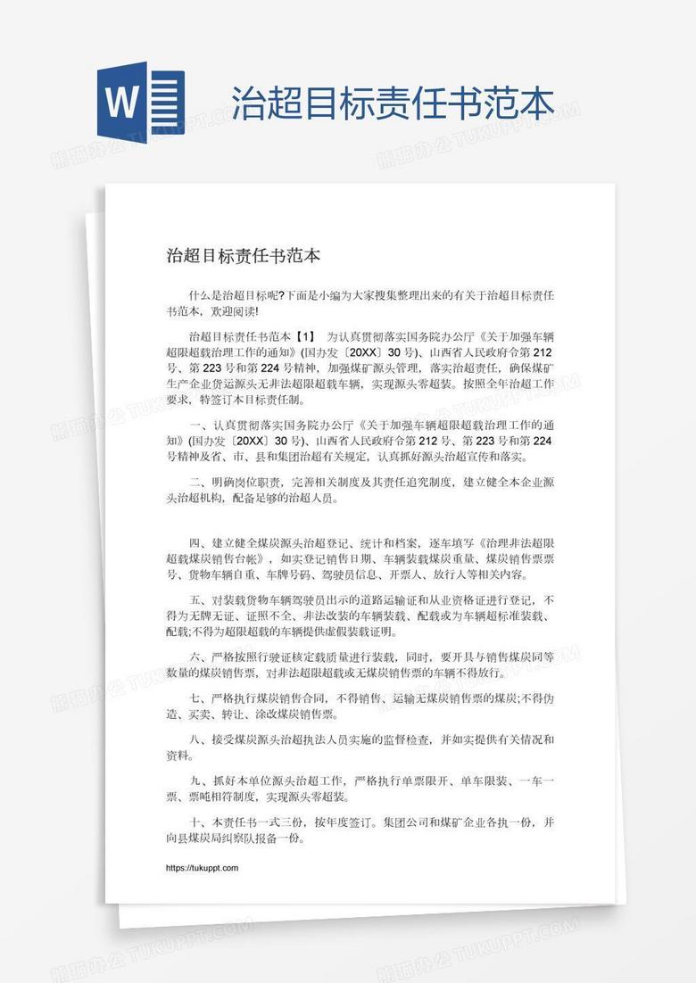 治超目标责任书范本