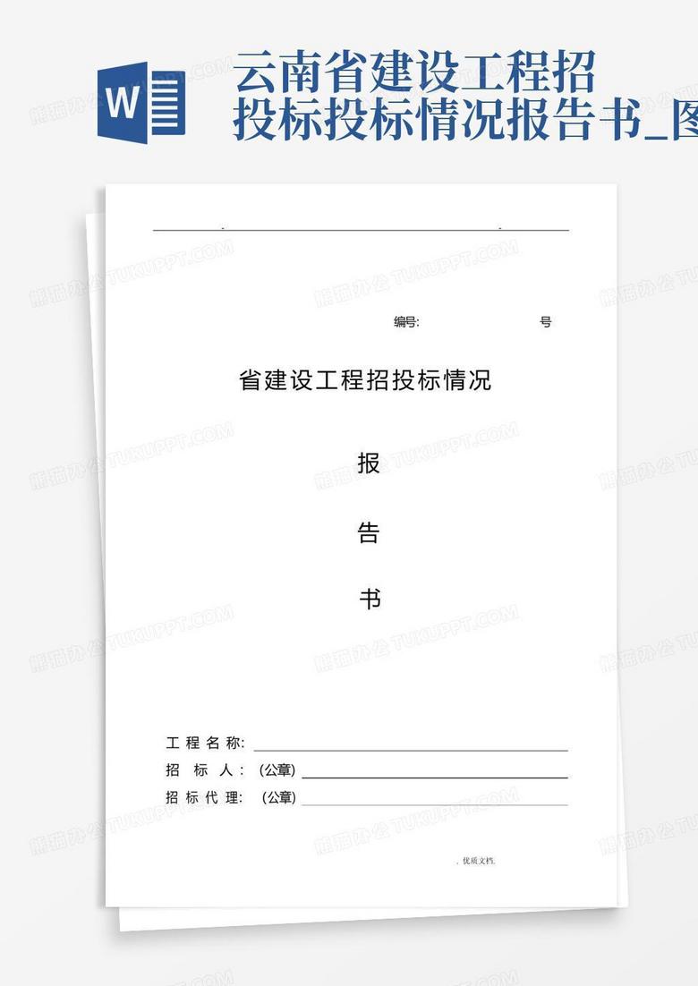 云南省建设工程招投标投标情况报告书_图文