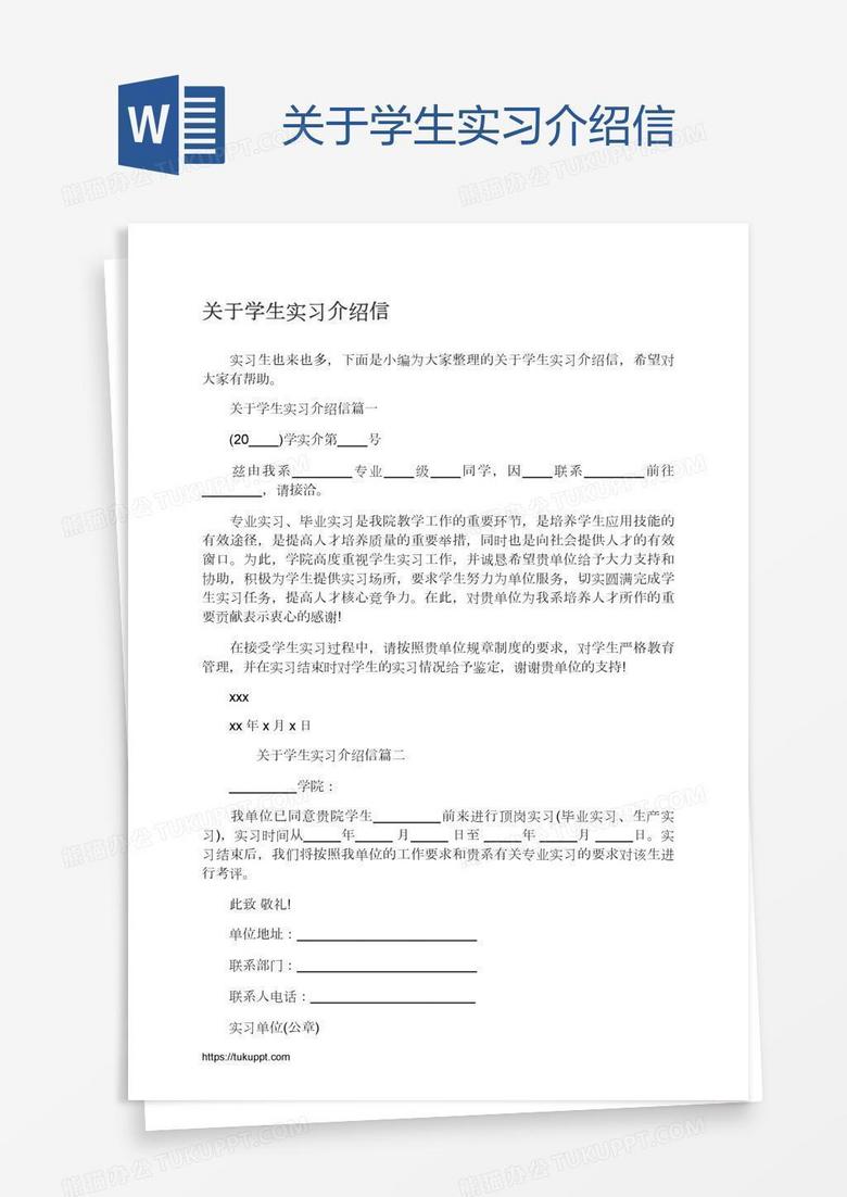 关于学生实习介绍信