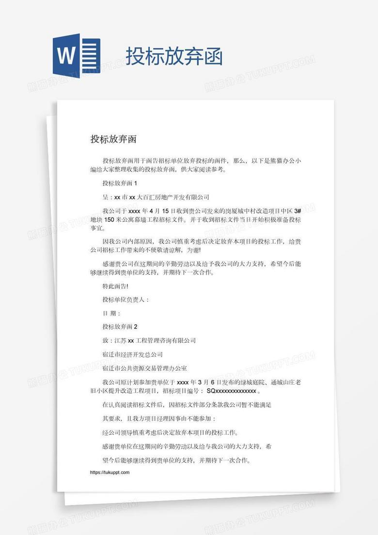 投标放弃函