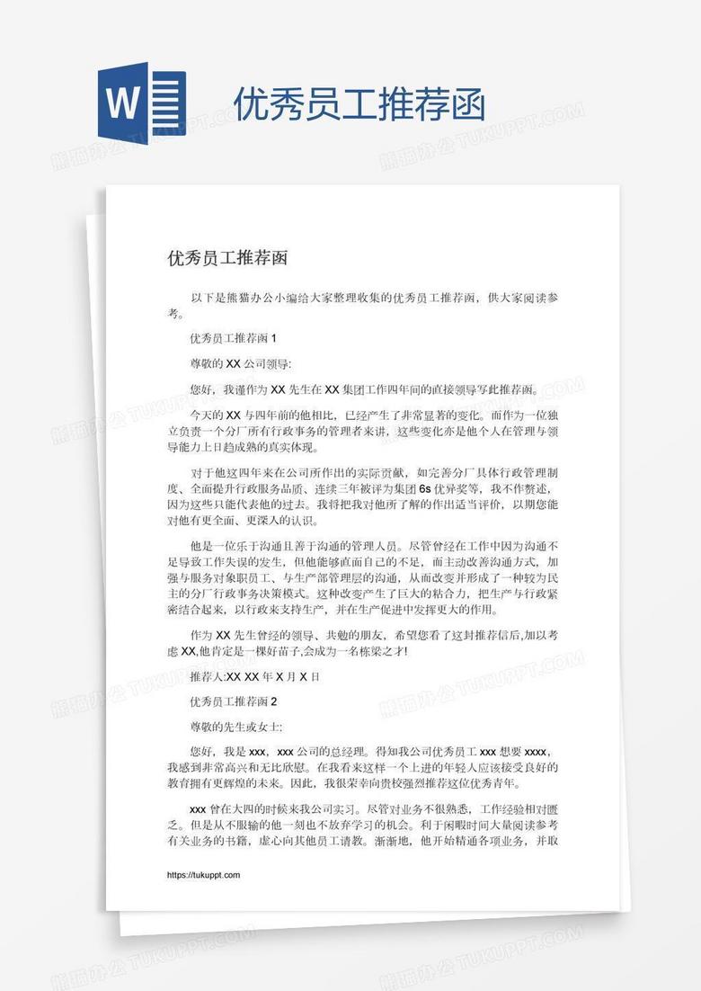 优秀员工推荐函