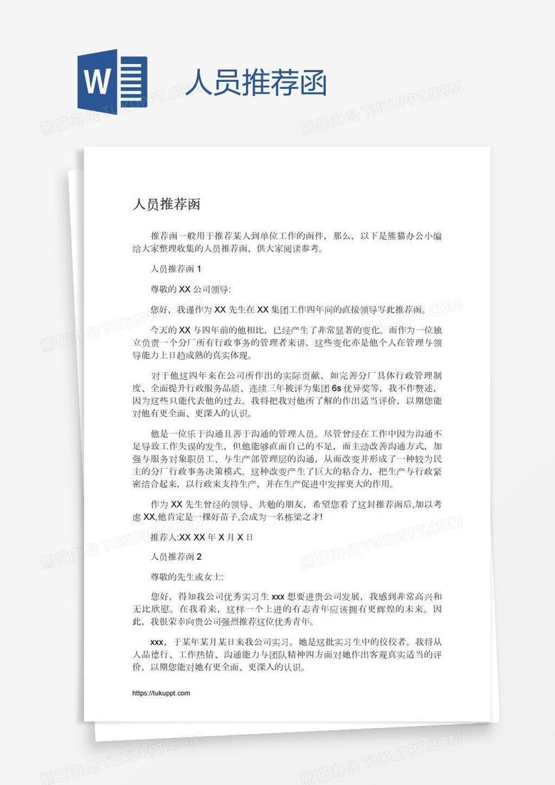 人员推荐函