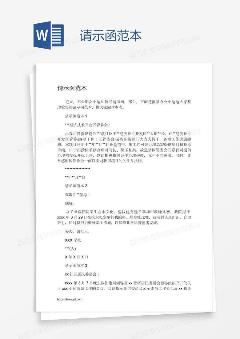 请示函范本