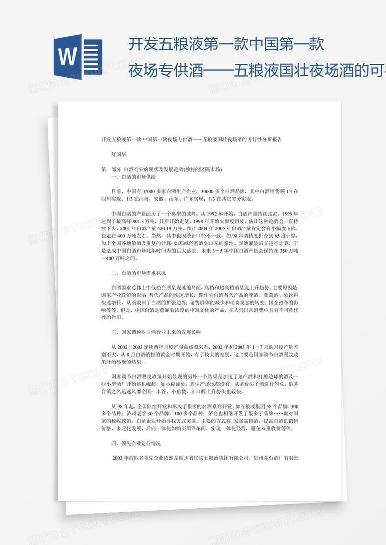 开发五粮液第一款.中国第一款夜场专供酒&mdash;&mdash;五粮液国壮夜场酒的可行性分析报告
