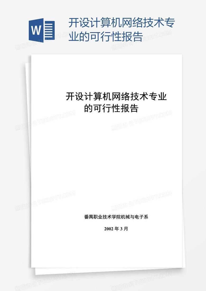 开设计算机网络技术专业的可行性报告