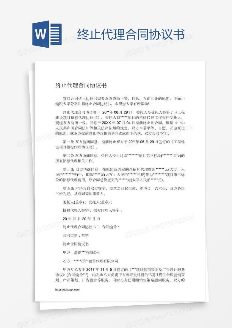 终止代理合同协议书