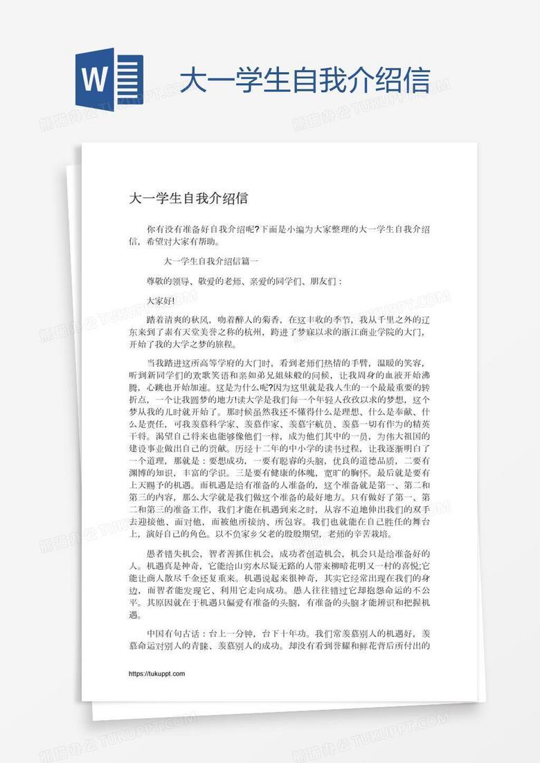 大一学生自我介绍信