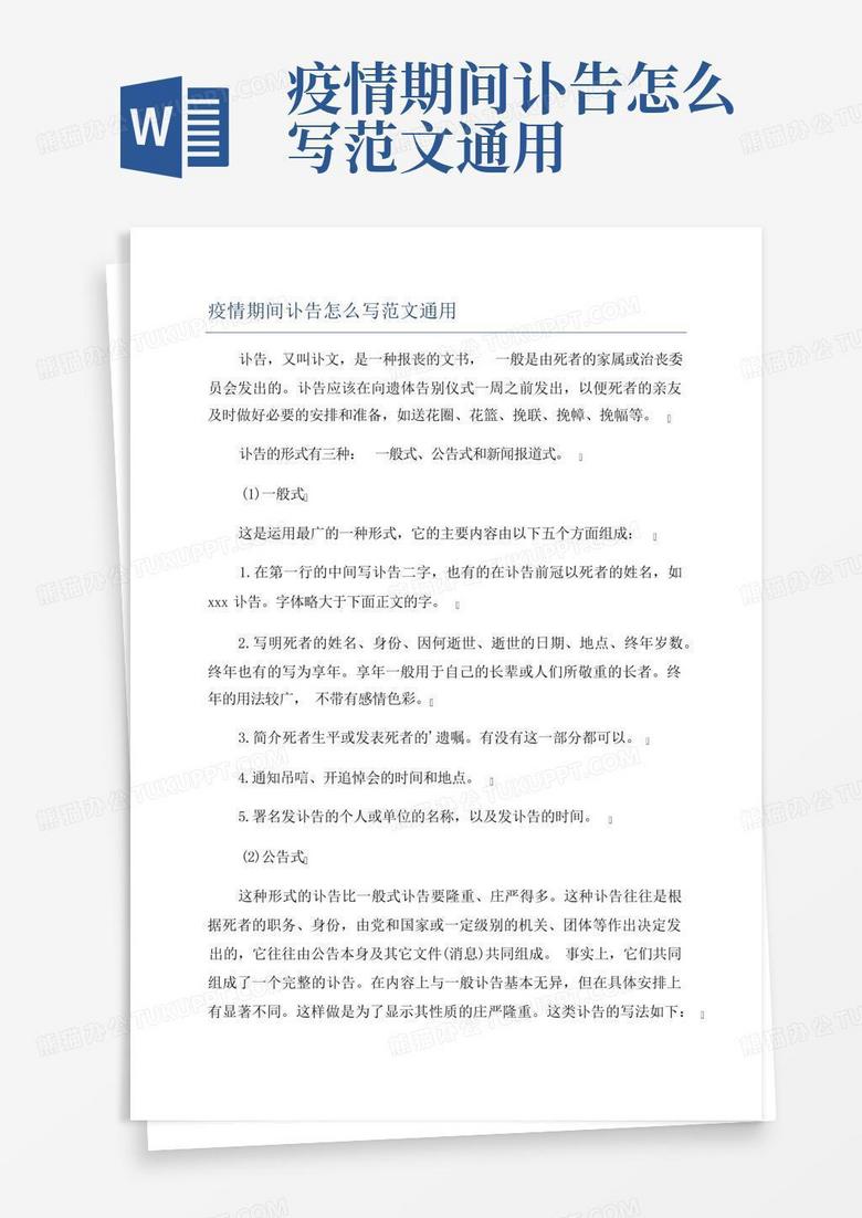 疫情期间讣告怎么写范文通用