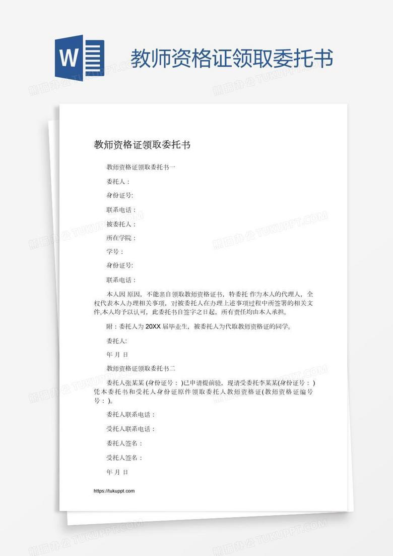 教师资格证领取委托书