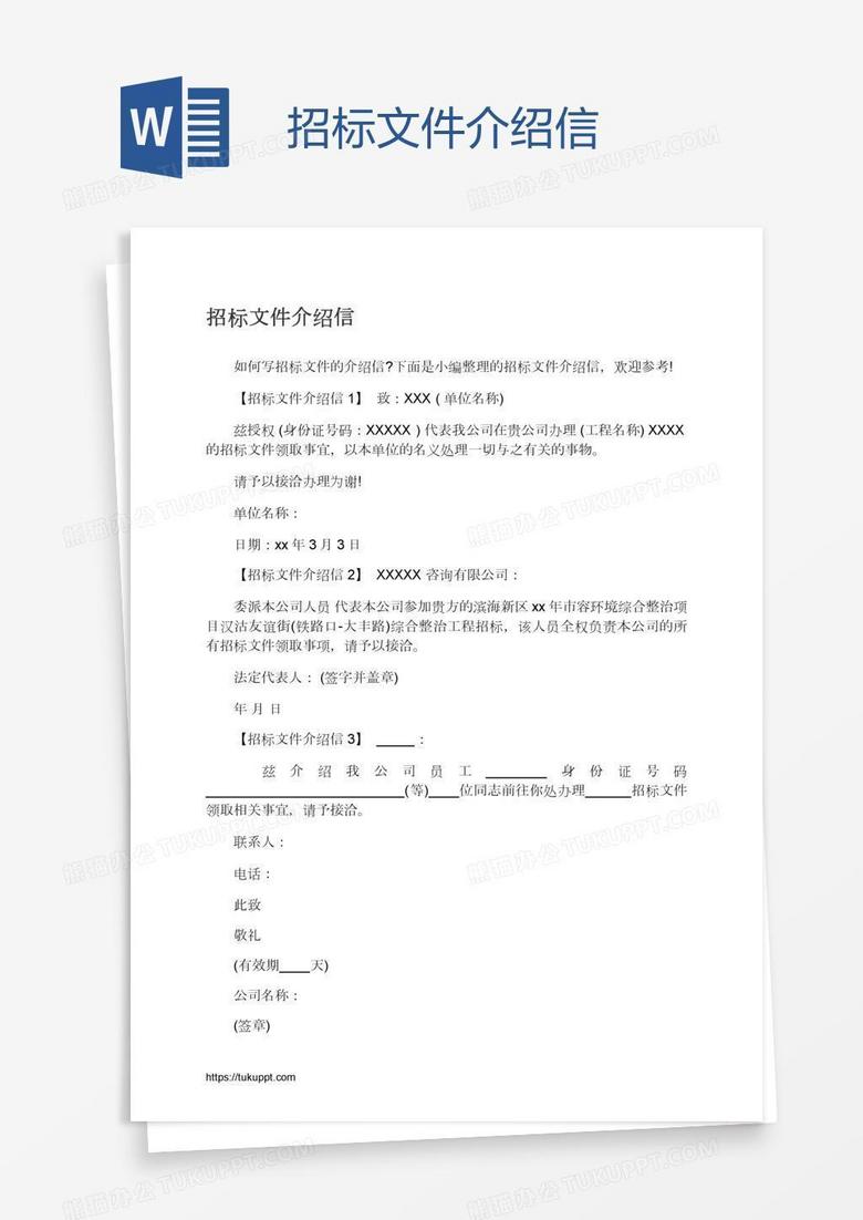 招标文件介绍信