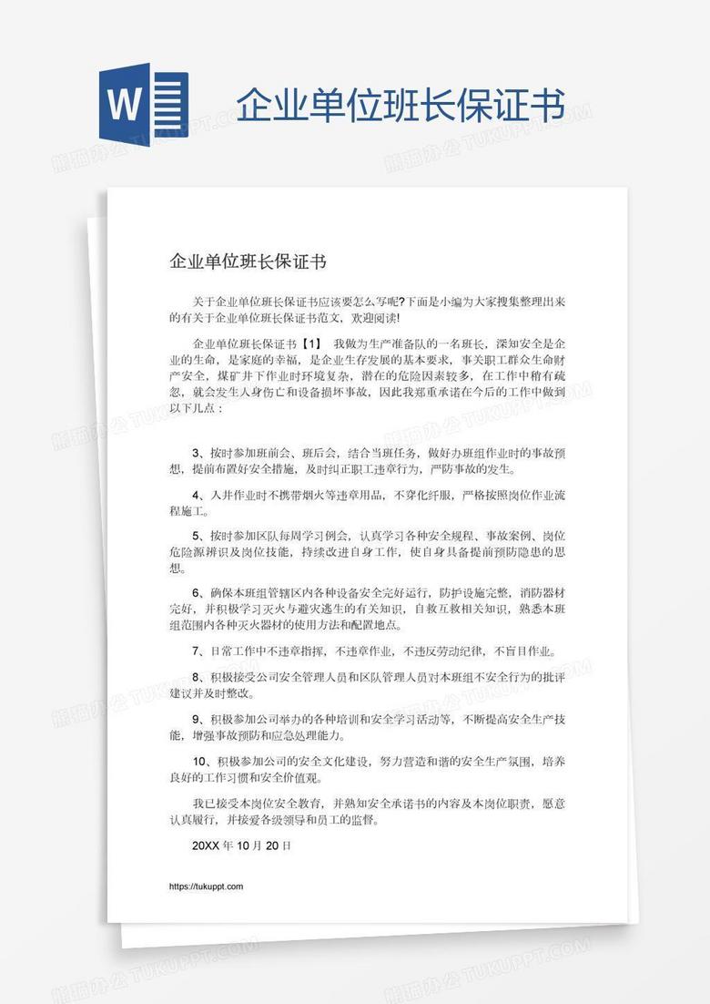 企业单位班长保证书