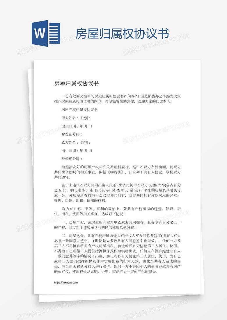 房屋归属权协议书