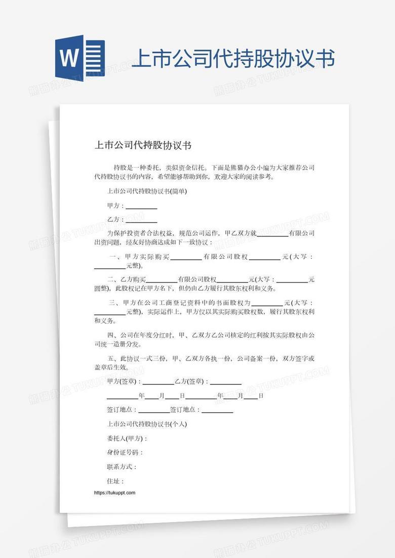 上市公司代持股协议书