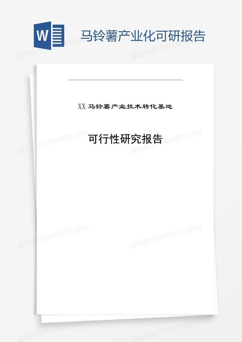 马铃薯产业化可研报告