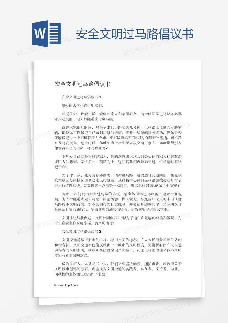 安全文明过马路倡议书