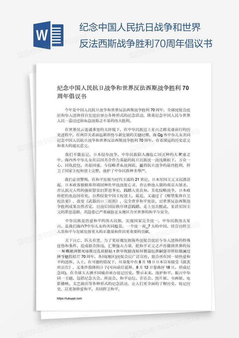 纪念中国人民抗日战争和世界反法西斯战争胜利70周年倡议书 纪念中国人民抗日战争和世界反法西斯战争胜利70周年倡议书