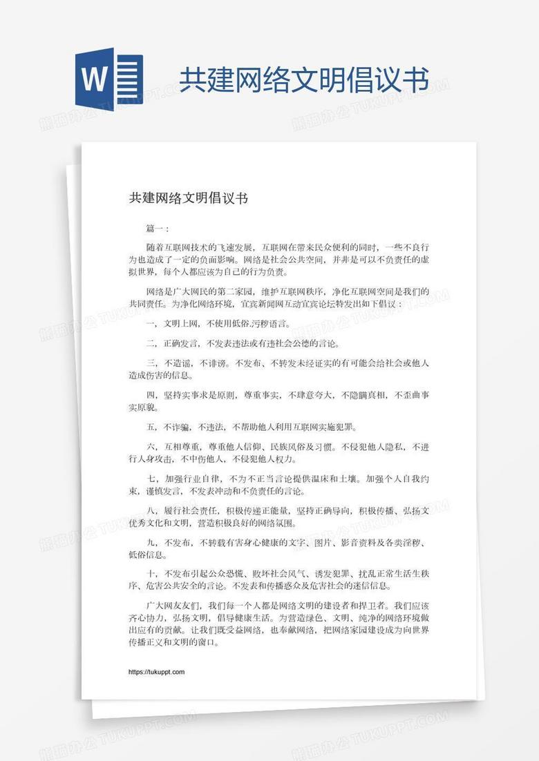 共建网络文明倡议书
