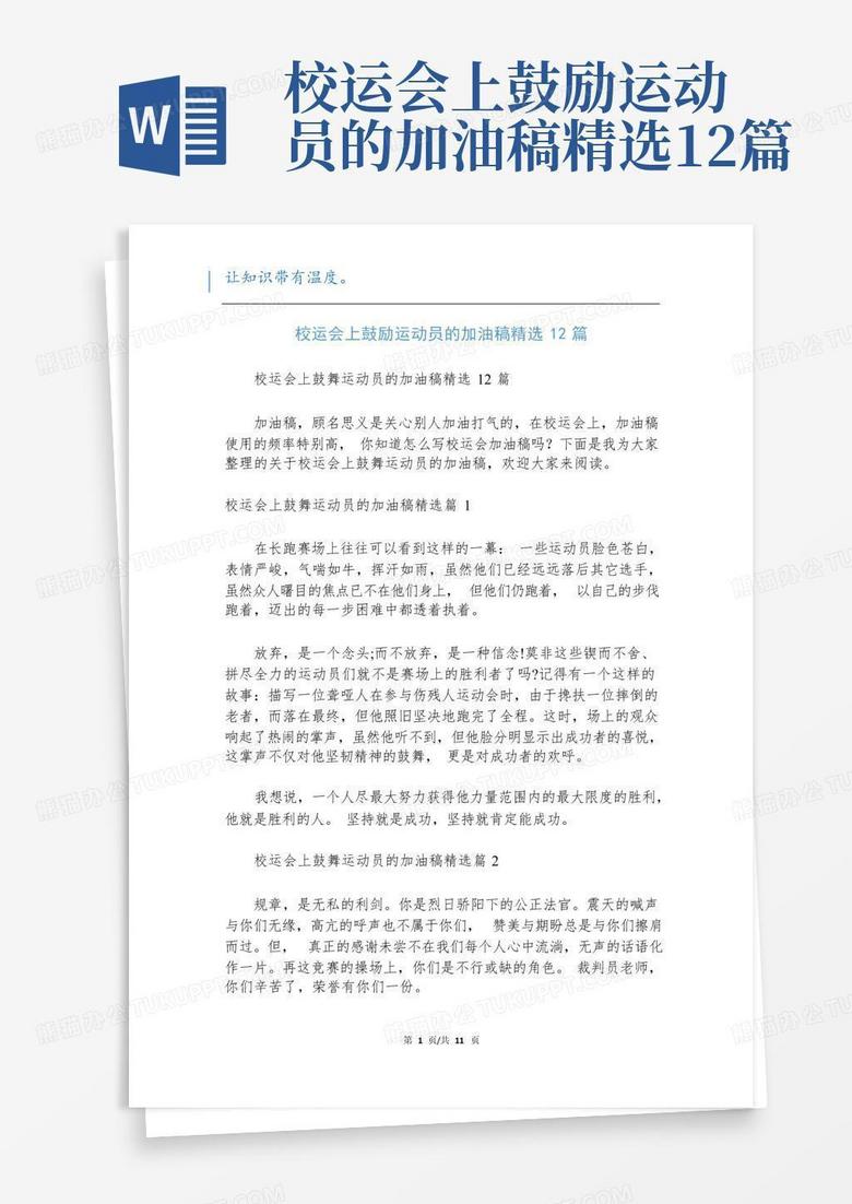 校运会上鼓励运动员的加油稿精选12篇