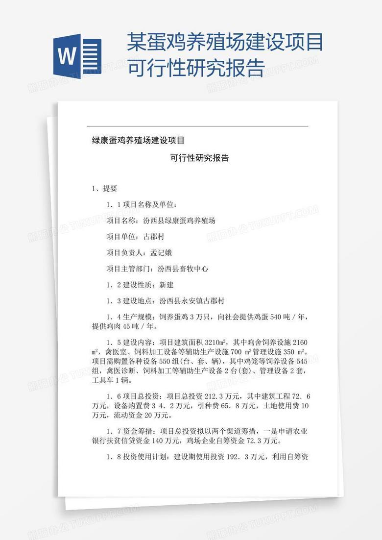 某蛋鸡养殖场建设项目可行性研究报告 某蛋鸡养殖场建设项目可行性研究报告