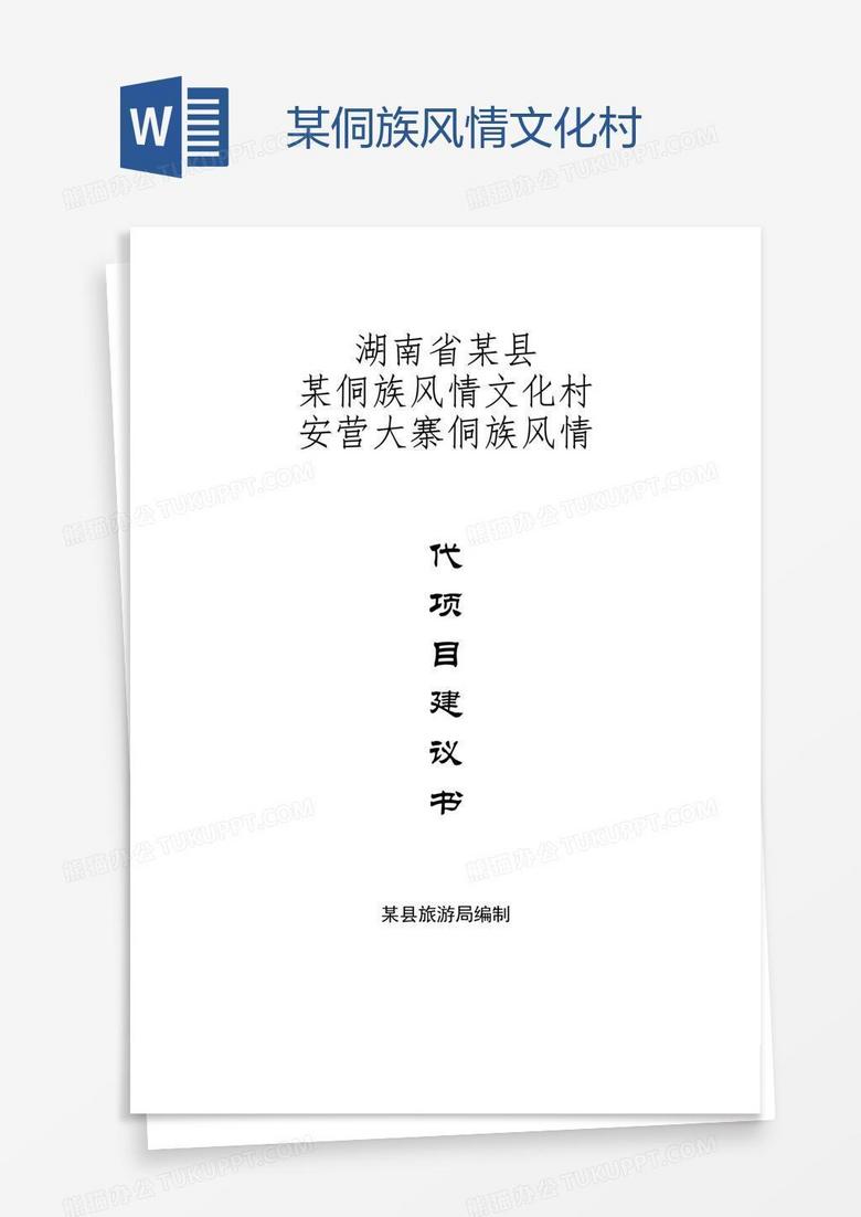 某侗族风情文化村